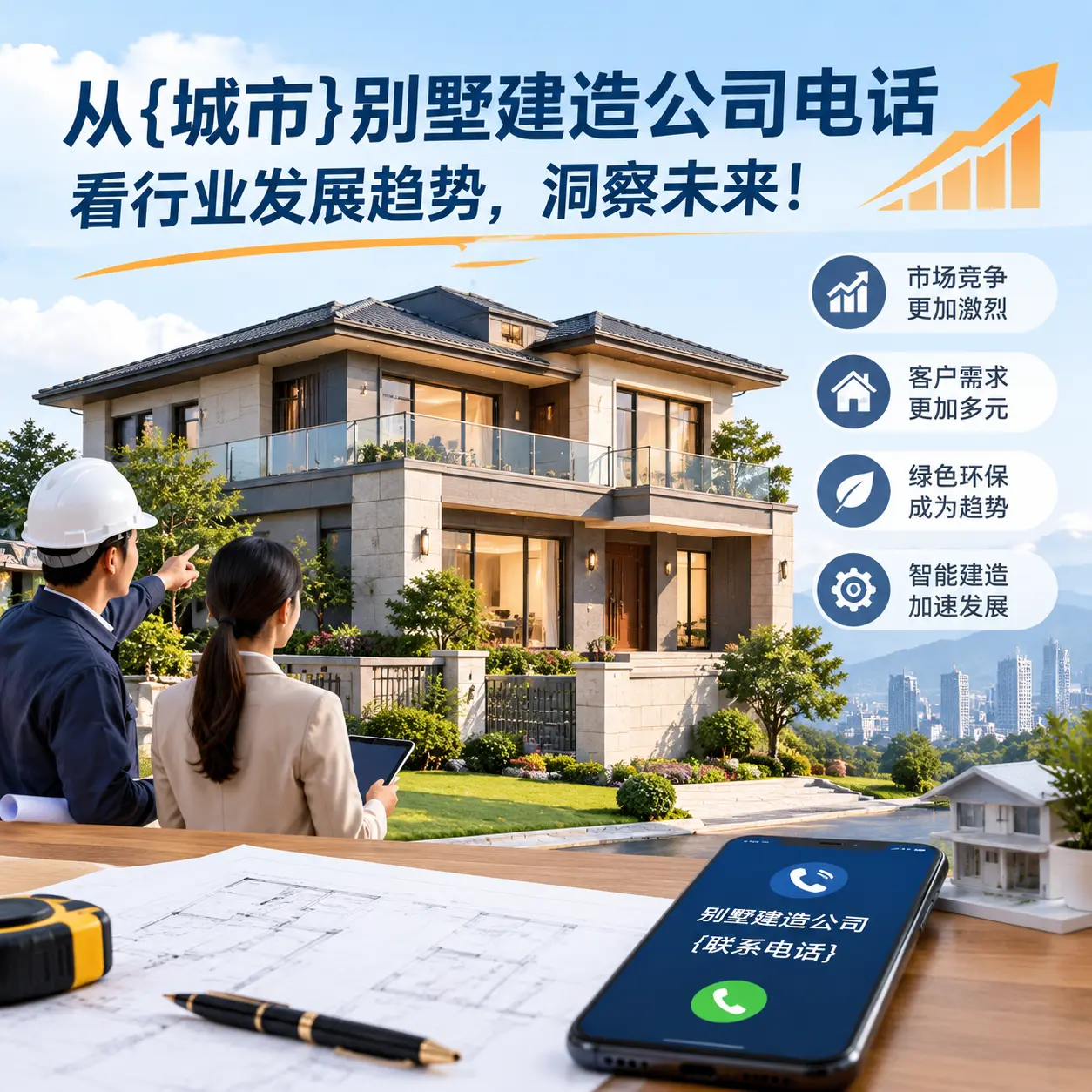 从天柱别墅建造公司电话看行业发展趋势，洞察未来！